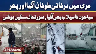 Murree Latest Situation After Heavy Snowfall | All routes to Murree closed