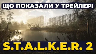 Що показали у трейлері S.T.A.L.K.E.R. 2 - ГЕЙМПЛЕЙ, ГРАФІКА, АТМОСФЕРА та враження від STALKER 2