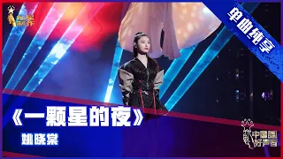 【单曲纯享】姚晓棠翻唱《一颗星的夜》【2021中国好声音】总决赛巅峰之夜 Sing！China 2021年10月15日