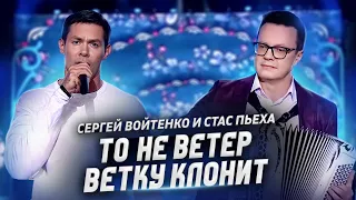 Сергей Войтенко и Стас Пьеха "То не ветер ветку клонит"