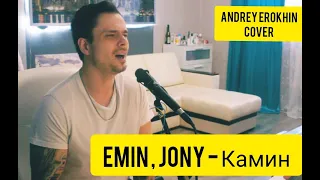 EMIN feat. JONY - КАМИН (Cover by Andrey Erokhin)