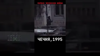 Чечня 1995 #shorts #история #война #люди #shorts #short