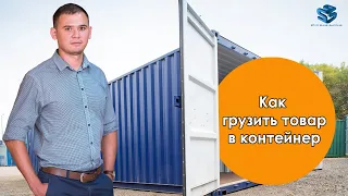 Как правильно загрузить контейнер. Жанн Дараган. Starshine Logistics School 0+