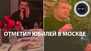 Стивен Сигал отметил юбилей в Москве | Владимир Соловьев переводил и вёл вечер