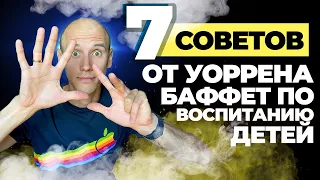 Чему Уоррен Баффет учит своих детей? Методы воспитания миллиардера