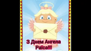 З Днем Ангела Раїса, Рая! Нехай Янгол Охоронець оберігає тебе від усіх Негараздів!