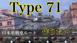 WoTb 日本の重戦車ルートが追加！初日に開発完了Tier5からレビュー [ゆっくり実況]