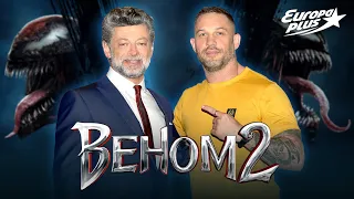 ВЕНОМ 2 — интервью с ТОМОМ ХАРДИ и ЭНДИ СЁРКИСОМ // Европа Плюс