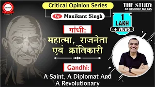 Gandhi : A Saint, A Diplomat and A Revolutionary || Explained By Manikant Singh || The Study