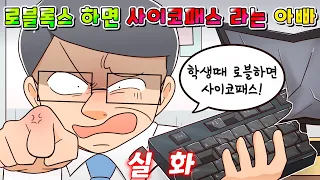 (사이다툰) "학생때 로블록스 하면 사이코패스 된다"라는 노답 아빠의 최후 /영상툰/썰툰/