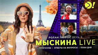 Мыскина LIVE | День 6 | Ролан Гаррос 2024