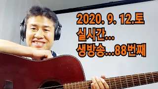 2020. 9. 12. 토요일  88번째  게릴라 방송    "김삼식"  의  즐기는 통기타 !