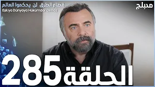 مسلسل قطاع الطرق - الحلقة 285 | مدبلج | الموسم الثالث