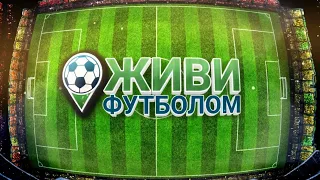 ЖИВИ ФУТБОЛОМ ! Soccerlife.ru