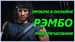 ПРОБУЮ РЭМБО В ОНЛАЙНЕ - МОИ ВПЕЧАТЛЕНИЯ ОТ ПЕРСОНАЖА - MORTAL KOMBAT 11 RAMBO