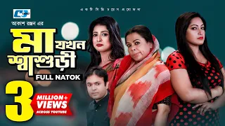 Ma Jokhon Shashuri | মা যখন শাশুড়ী | Tonmoy | Anamika | Tamanna |Akash Ranjon |Bangla Natok 2021