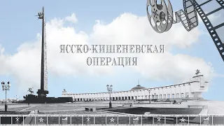 ДЕНЬ АРМИИ. Фильм "Ясско-Кишинёвская операция"