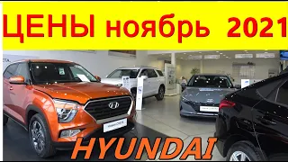 HYUNDAI ЦЕНЫ ноябрь  2021 реальные цены (с допами) на новые корейские автомобили