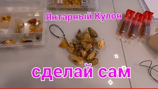 Янтарные кулоны сделать самому