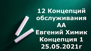 2.  12 Концепций обслуживания АА.  Евгений Химик.  Концепция 1.  25.05.2021г