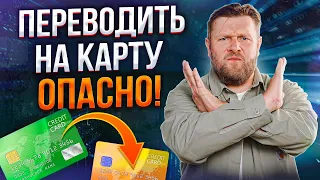 ВАС ЗАБЛОКИРУЮТ и ЗАБЕРУТ ДЕНЬГИ! / Чем грозят постоянные переводы на банковскую карту?