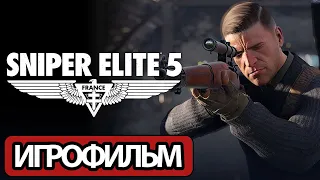 ИГРОФИЛЬМ Sniper Elite 5 (все катсцены, русские субтитры) прохождение без комментариев