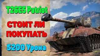 T26E5 Patriot СТОИТ ЛИ ПОКУПАТЬ. ПАТРИОТ ТАНК WOT.