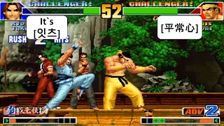 KOF 98 It`s[잇츠] VS [平常心] The King Of Fighters 98