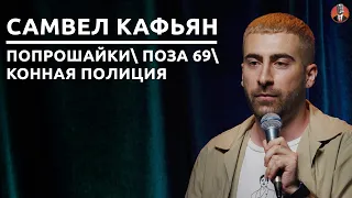 Самвел Кафьян - попрошайки конная полиция поза 69 [СК#22]