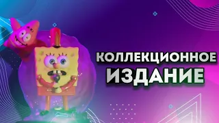 Spongebob cosmic shake Коллекционное издание!!!??