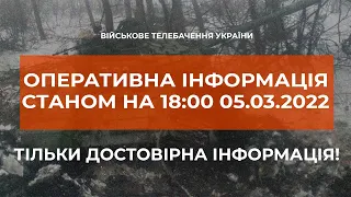 ⚡ОПЕРАТИВНА ІНФОРМАЦІЯ СТАНОМ НА 18.00 05.03.2022 ЩОДО РОСІЙСЬКОГО ВТОРГНЕННЯ