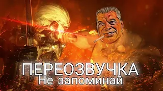 Отец и сын битва за толчок (не запоминай) переозвучка Metal Gear Rising: Revengeance