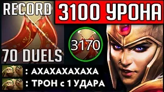 ЛЕГА 3200 УРОНА 60+ ДУЭЛЕЙ МИРОВОЙ РЕКОРД | LEGION COMMANDER DOTA 2