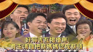 「紅頂藝人」突破表演框架！費玉清錯把蔡媽媽認成蔡頭？麻吉程度像情侶 被懷疑搞包養？！