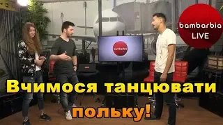 Вчимося танцювати ПОЛЬКУ разом із хореографом Сергієм Костецьким! ツ