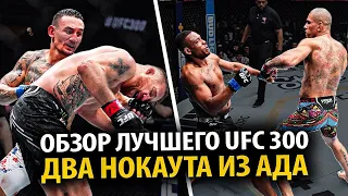 ЧТО ЭТО БЫЛО? ОБЗОР UFC 300 Алекс Перейра. Джамал Хилл. Макс Холлоуэй. Гейджи. Царукян. Оливейра.