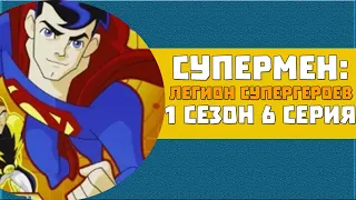 Супермен: Легион Супергероев 1 сезон 6 серия