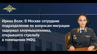 Ирина Волк: В Москве задержан злоумышленник, открывший стрельбу в помещении МФЦ