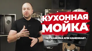 Как выбрать МОЙКУ для КУХНИ? Мойка из искусственного камня или нержавеющая сталь