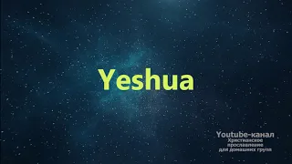 Yeshua - Иешуа (Инструментал) Worship - музыка для поклонения в церкви