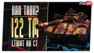 122 ТМ. ЛТ. LTWOT на СТ. World of Tanks