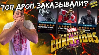 ТОП ДРОП ЗАКАЗЫВАЛИ? | ОТКРЫТИЕ КРИСТАЛЛОВ |  MARVEL БИТВА ЧЕМПИОНОВ | МБЧ | MCOC