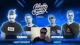 DOUBLE K a.k.a KAZAX СМОТРИТ РВАТЬ НА БИТАХ (1/8 ФИНАЛА) - YASNO x #2ТИПА