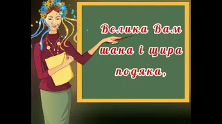 гарне привітання з Днем Вчителя