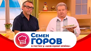 "ШЕФ-КУХАР КРАЇНИ" В гостях Семен Горов!