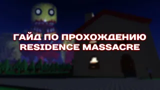 ГАЙД НА RESIDENCE MASSACRE  //【ROBLOX】