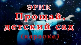 Эрик - Прощай детский сад (Караоке)