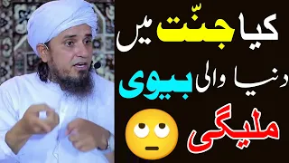 Kia Jannat Me Dunya Wali Bevi Milegi 🤔 World Wife | Mufti tariq Masood speeches