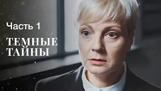 Темные тайны. Часть 1 | ФИЛЬМ ОНЛАЙН | КРИМИНАЛЬНАЯ ДРАМА | ДЕТЕКТИВ