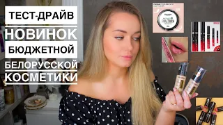 Макияж только белорусскими новинками 💋🔥